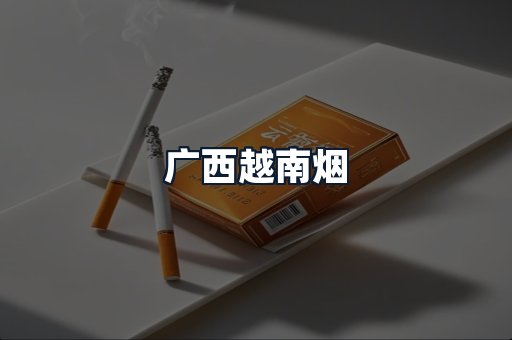 广西越南烟